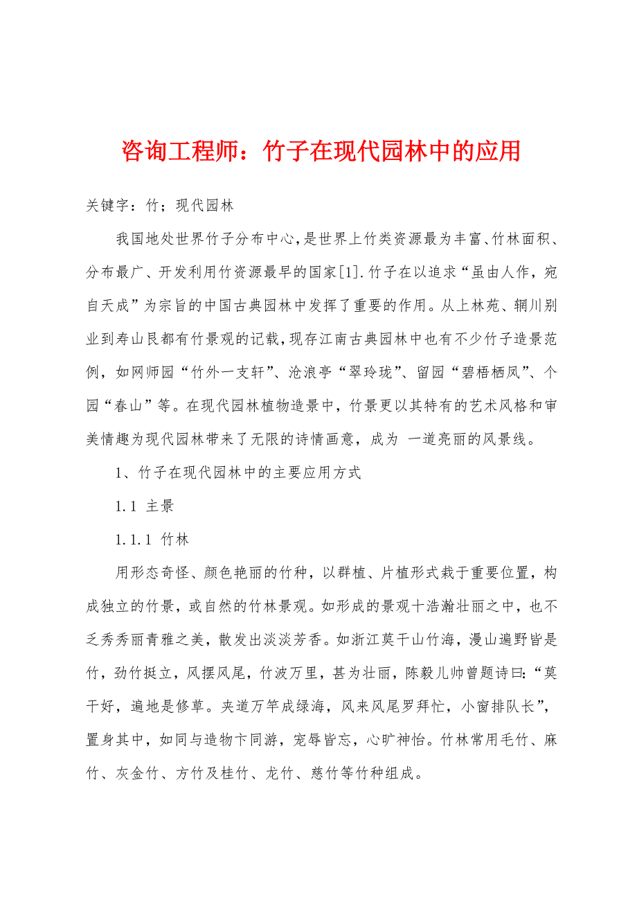 咨询工程师：竹子在现代园林中的应用_第1页
