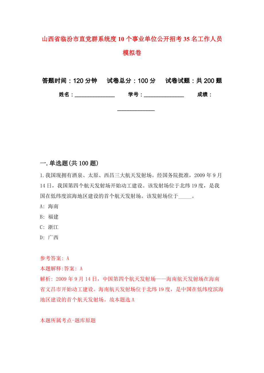 山西省临汾市直党群系统度10个事业单位公开招考35名工作人员模拟卷（第7次练习）_第1页