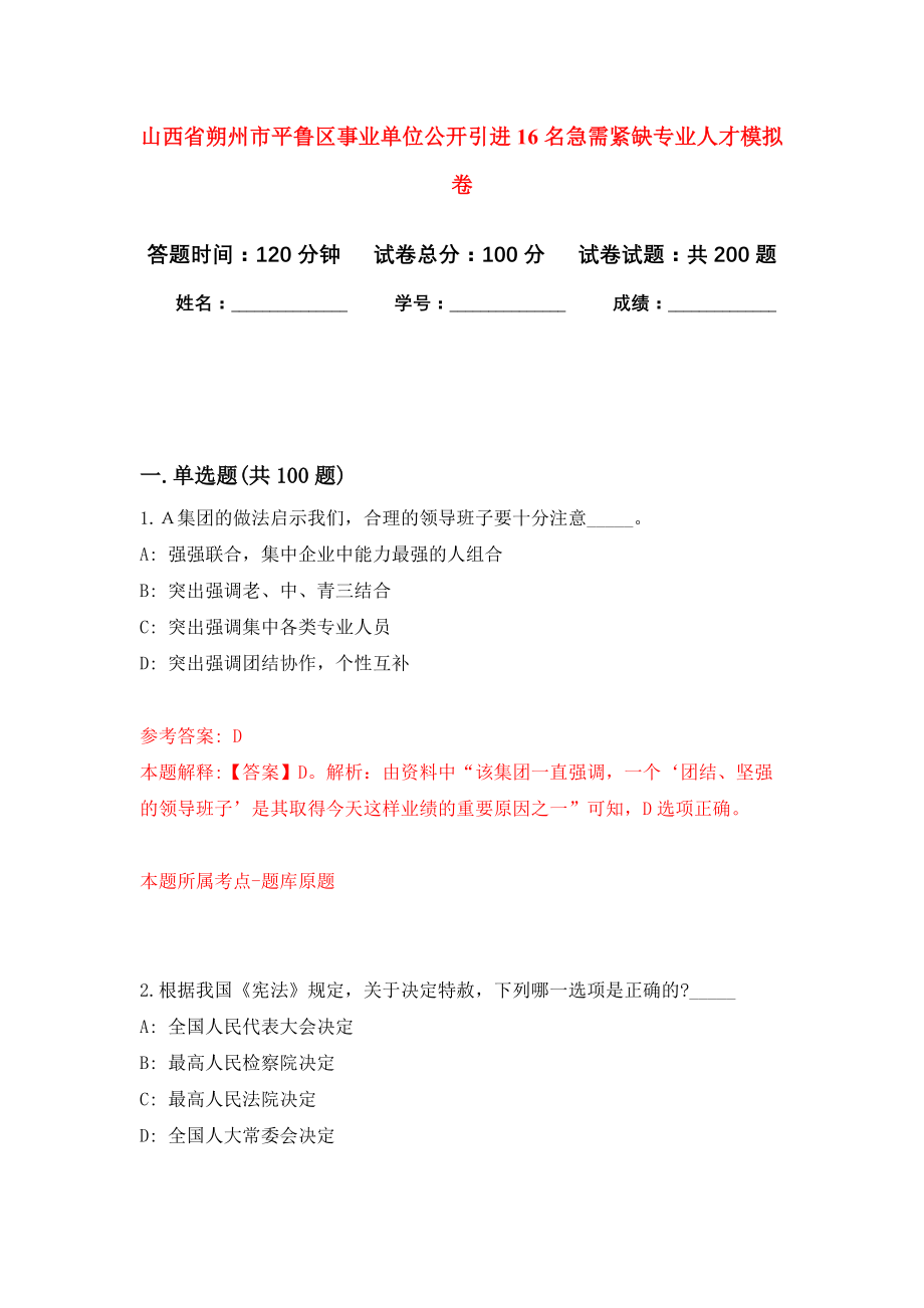 山西省朔州市平鲁区事业单位公开引进16名急需紧缺专业人才模拟卷（第7次练习）_第1页