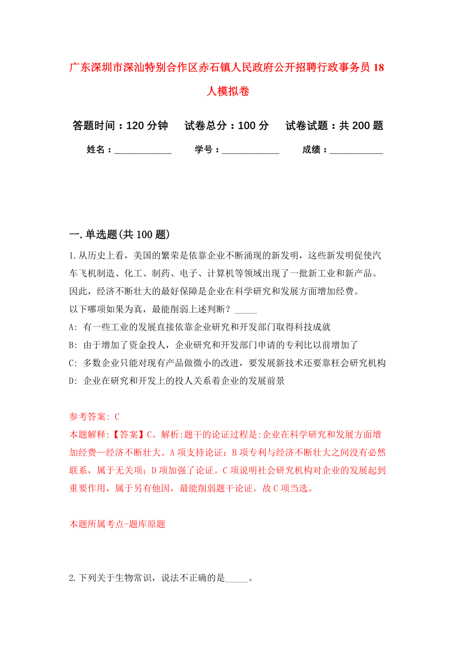 广东深圳市深汕特别合作区赤石镇人民政府公开招聘行政事务员18人模拟卷-6_第1页