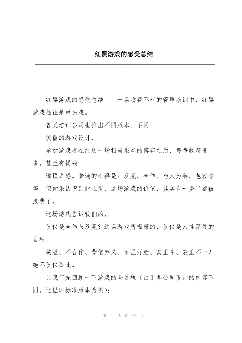 红黑游戏的感受总结_第1页