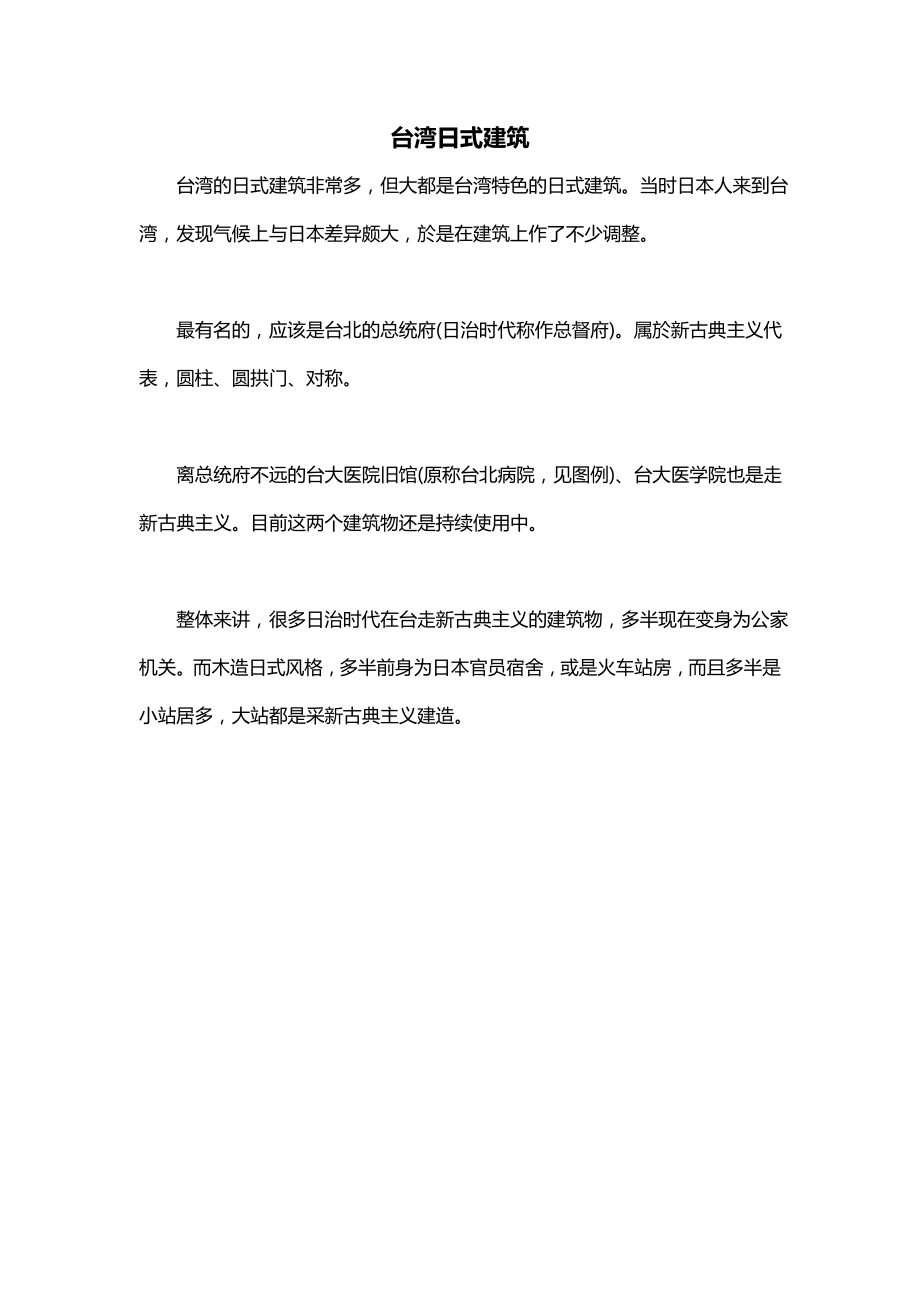 台湾日式建筑_第1页