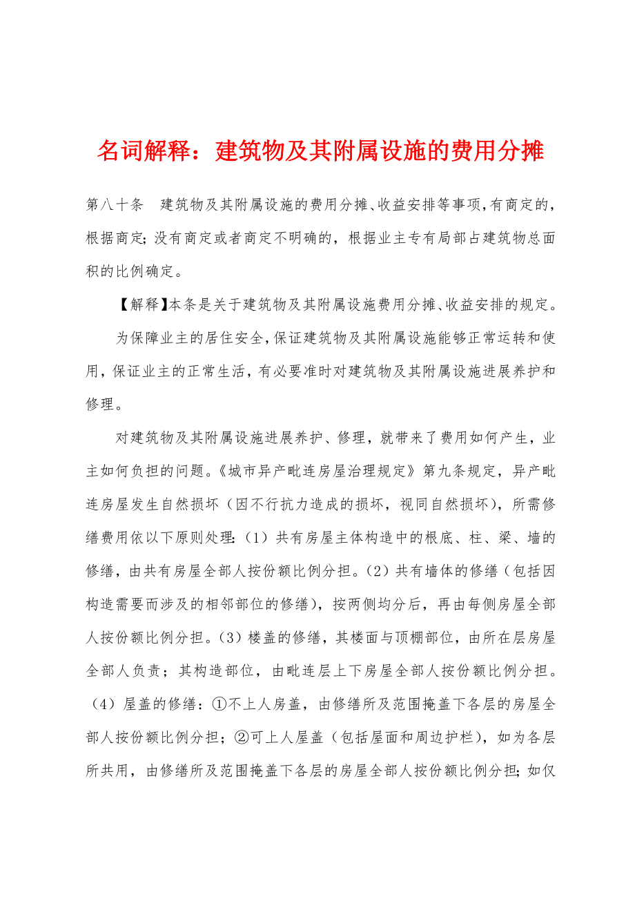 名词解释：建筑物及其附属设施的费用分摊_第1页