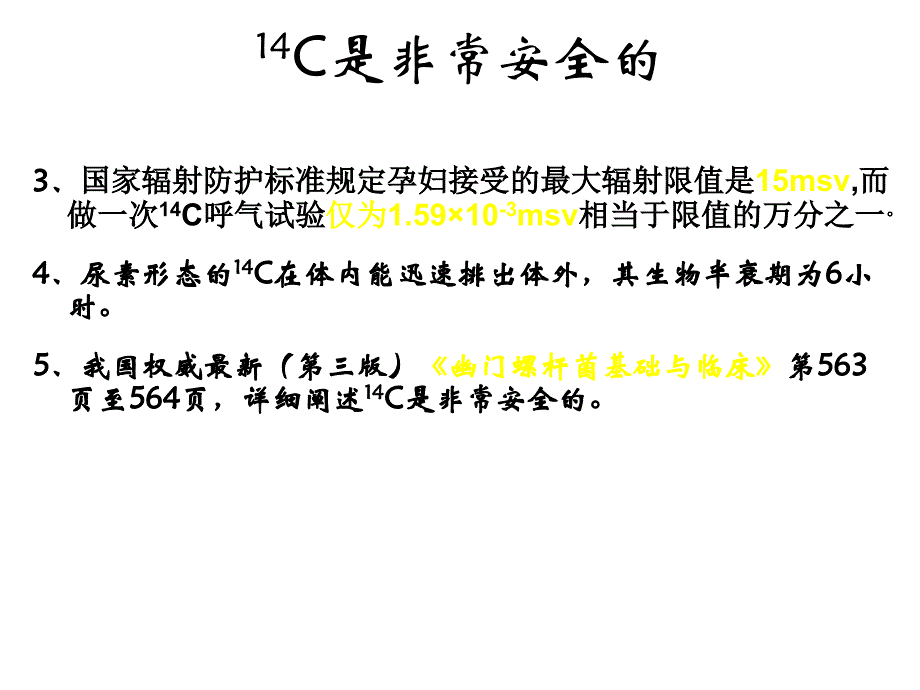 碳14呼气试验安全性资料课件_第4页