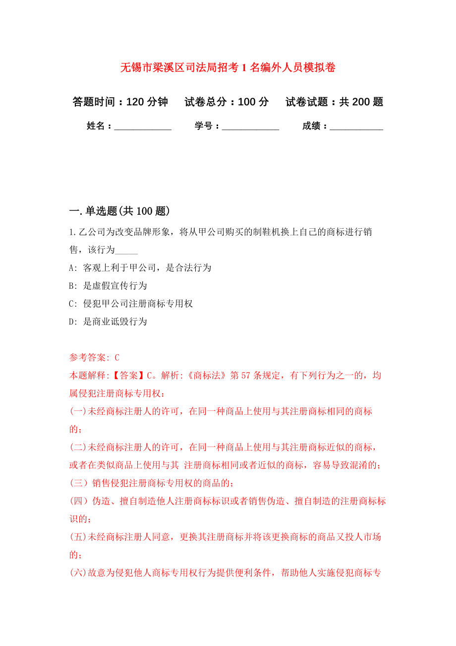 无锡市梁溪区司法局招考1名编外人员强化模拟卷(第7次练习）_第1页