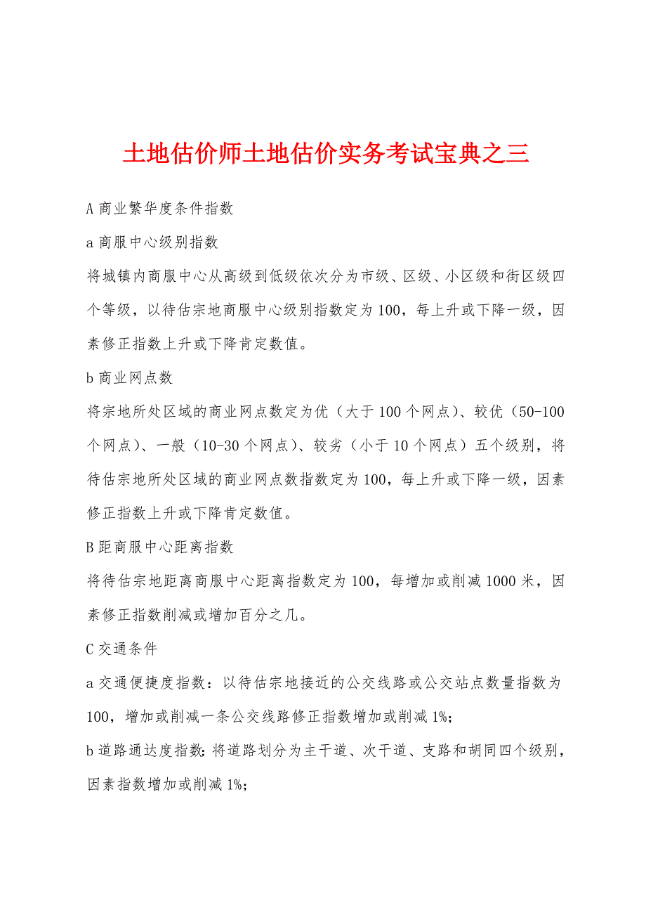 土地估价师土地估价实务考试宝典之三_第1页