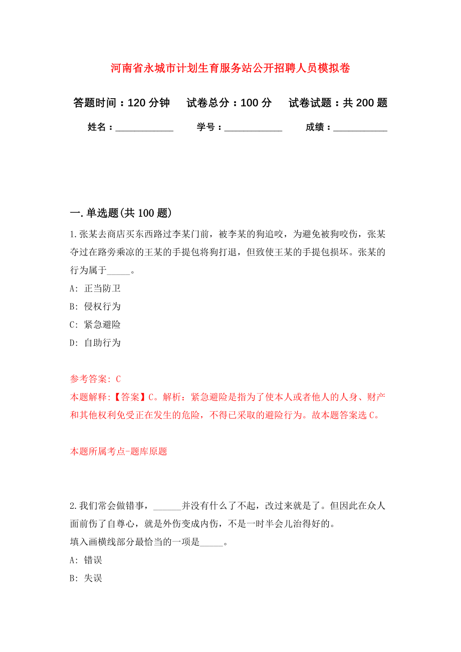 河南省永城市计划生育服务站公开招聘人员强化模拟卷(第9次练习）_第1页