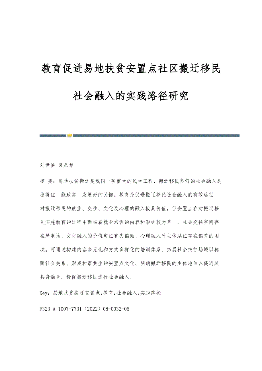 教育促进易地扶贫安置点社区搬迁移民社会融入的实践路径研究_第1页