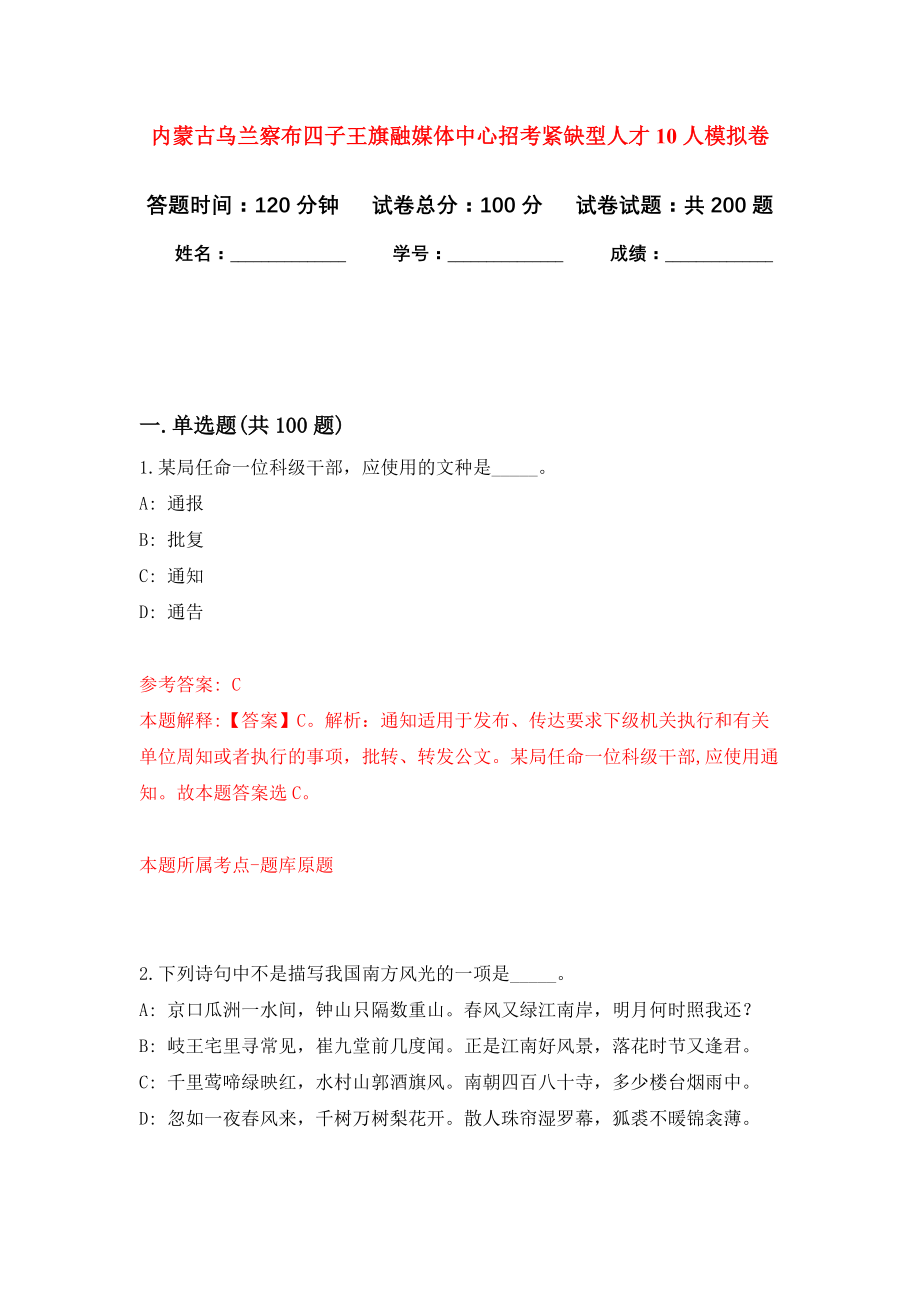 内蒙古乌兰察布四子王旗融媒体中心招考紧缺型人才10人模拟卷（第5次练习）_第1页