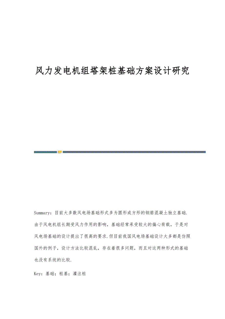 风力发电机组塔架桩基础方案设计研究_第1页
