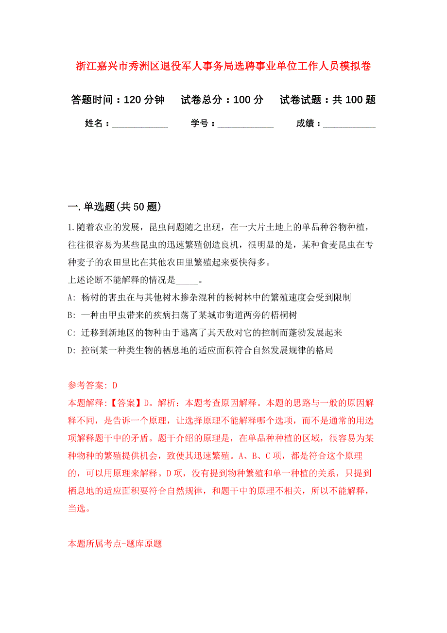 浙江嘉兴市秀洲区退役军人事务局选聘事业单位工作人员公开练习模拟卷（第0次）_第1页