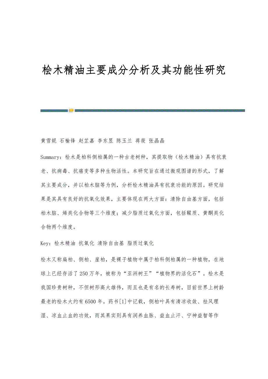 桧木精油主要成分分析及其功能性研究_第1页