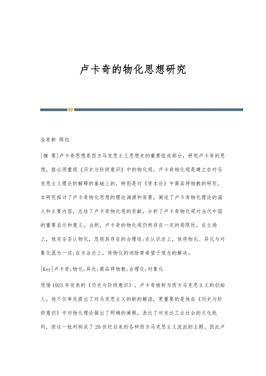 卢卡奇的物化思想研究_第1页