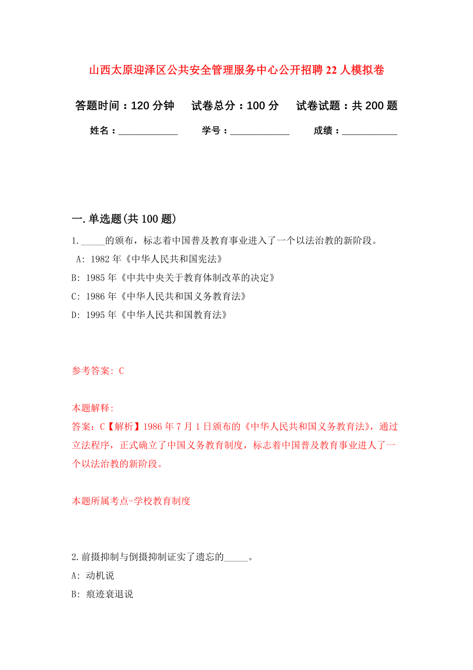 山西太原迎泽区公共安全管理服务中心公开招聘22人模拟卷（第1次练习）_第1页