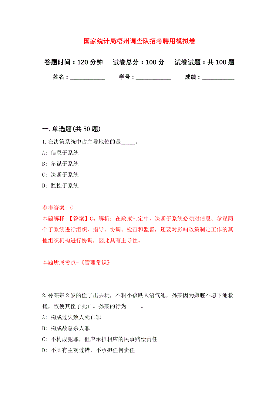 国家统计局梧州调查队招考聘用公开练习模拟卷（第5次）_第1页