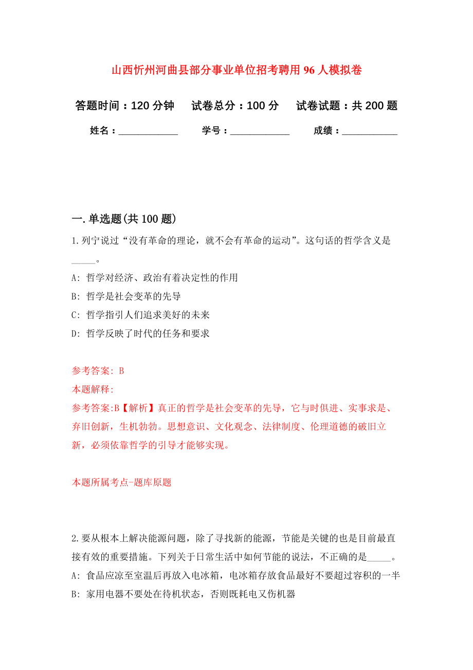 山西忻州河曲县部分事业单位招考聘用96人模拟卷（第2次练习）_第1页