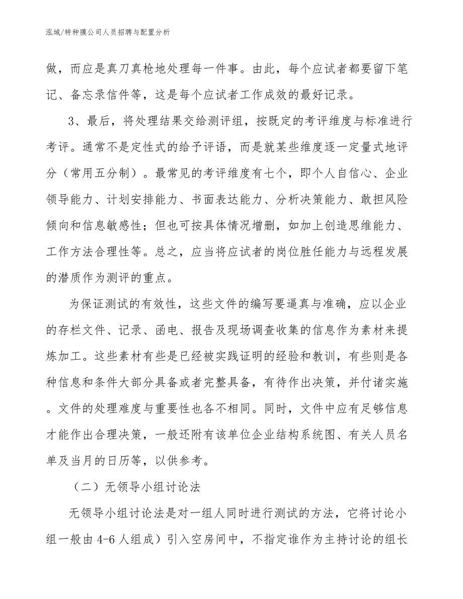 特种膜公司人员招聘与配置分析（范文）_第4页