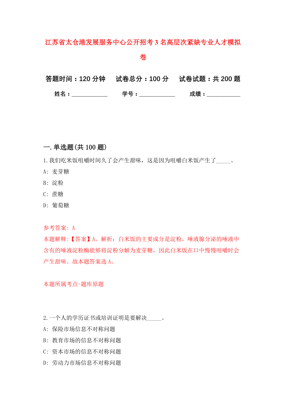 江苏省太仓港发展服务中心公开招考3名高层次紧缺专业人才强化模拟卷(第0次练习）_第1页