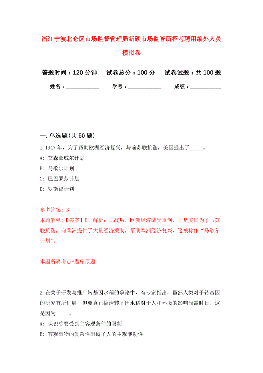 浙江宁波北仑区市场监督管理局新碶市场监管所招考聘用编外人员公开练习模拟卷（第6次）_第1页