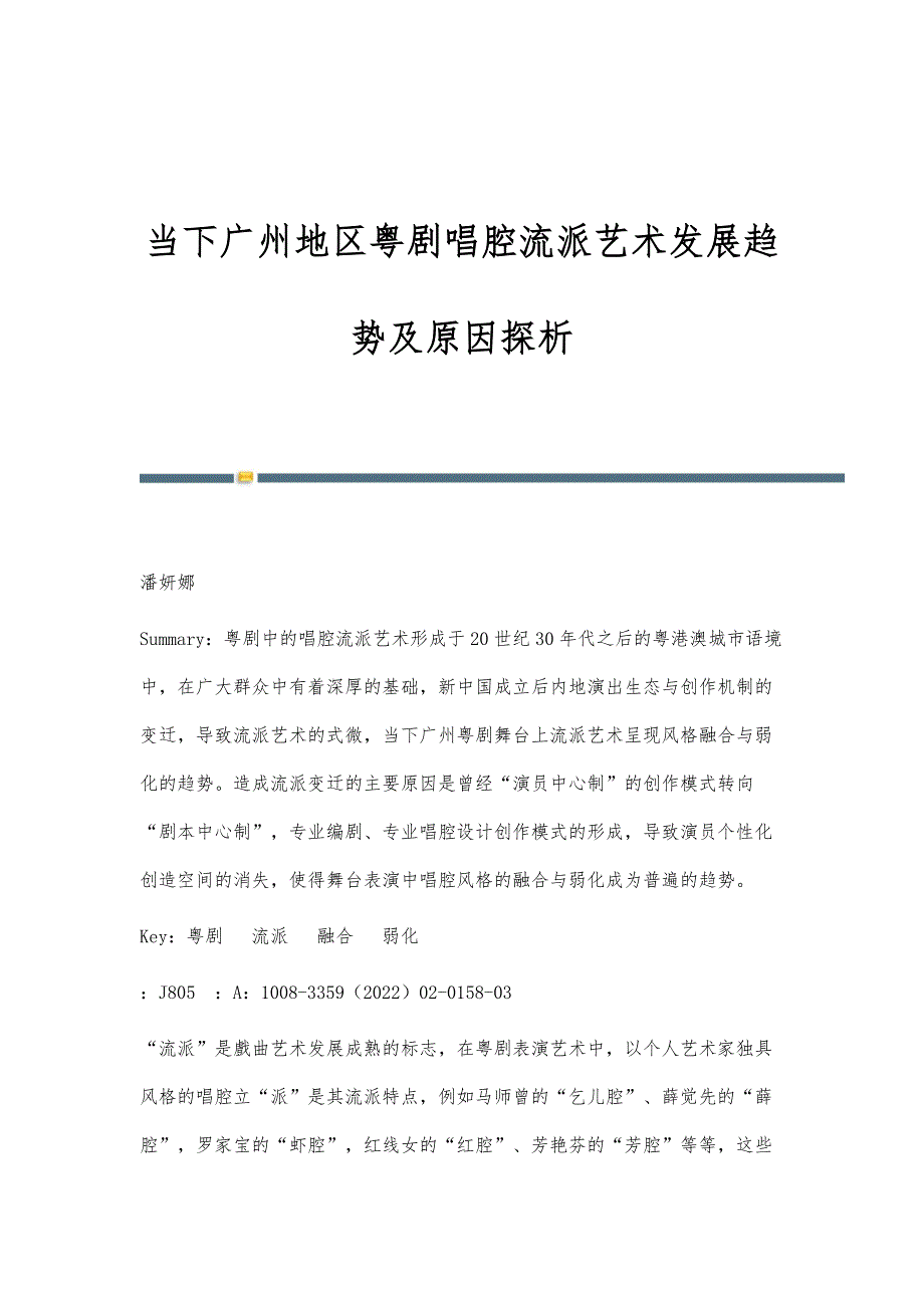 当下广州地区粤剧唱腔流派艺术发展趋势及原因探析_第1页
