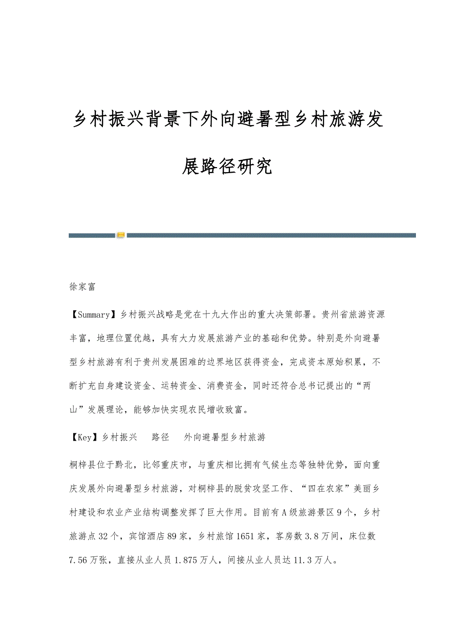 乡村振兴背景下外向避暑型乡村旅游发展路径研究_第1页
