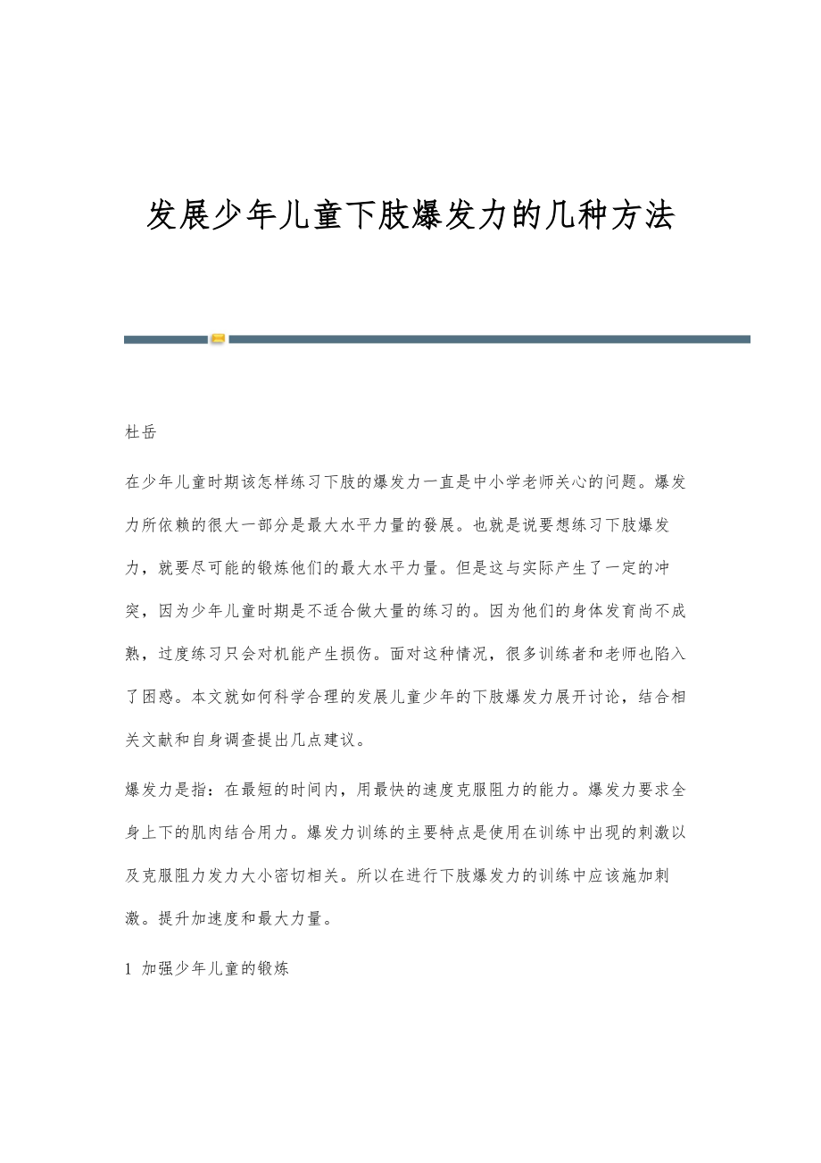 发展少年儿童下肢爆发力的几种方法_第1页