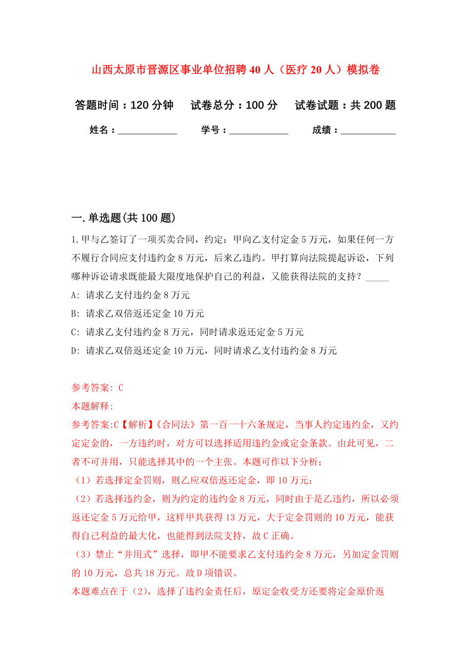 山西太原市晋源区事业单位招聘40人（医疗20人）模拟卷（第7次练习）_第1页