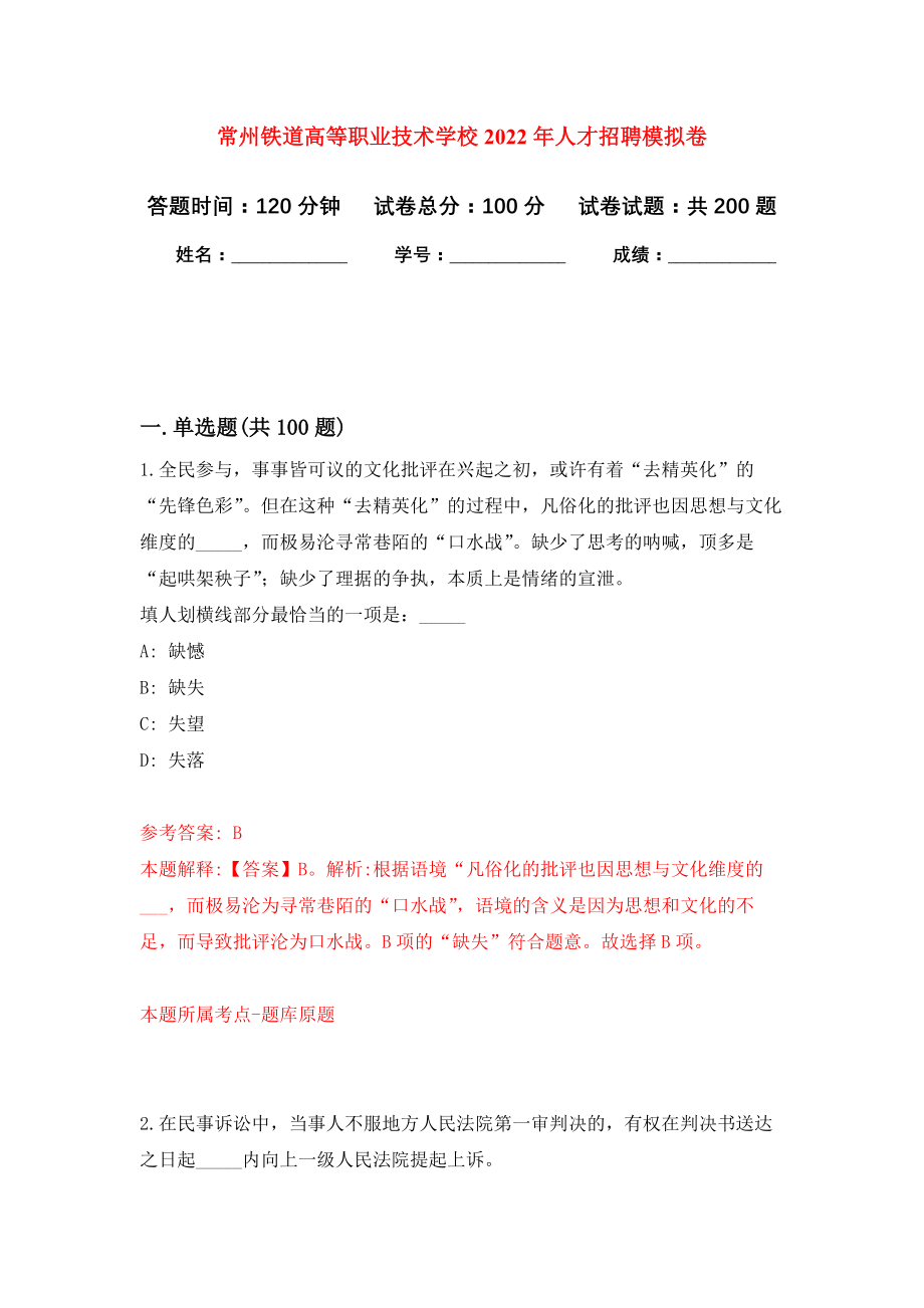 常州铁道高等职业技术学校2022年人才招聘模拟卷（第0次练习）_第1页