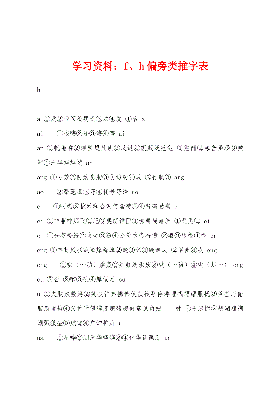 学习资料：f、h偏旁类推字表_第1页