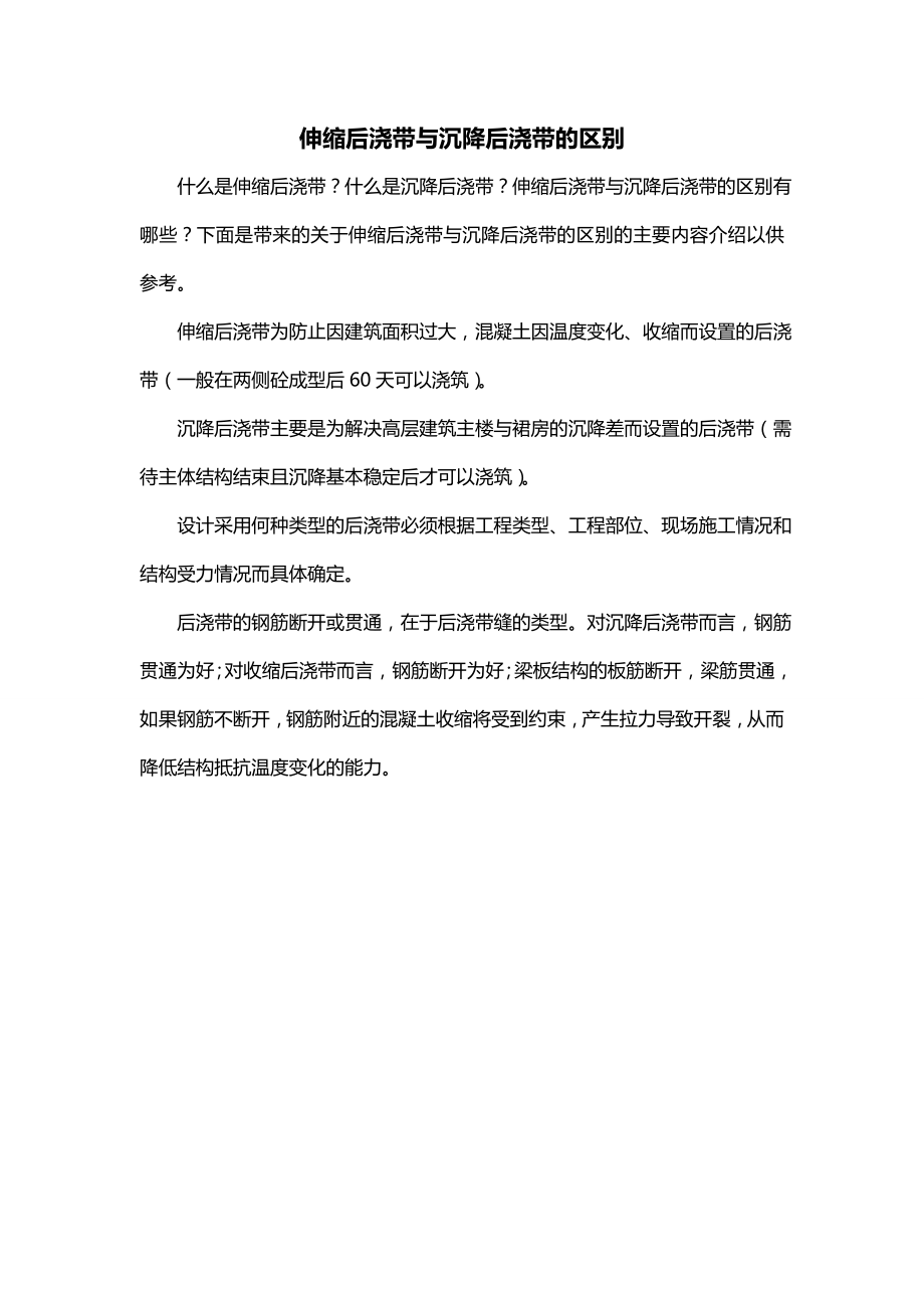 伸缩后浇带与沉降后浇带的区别_第1页