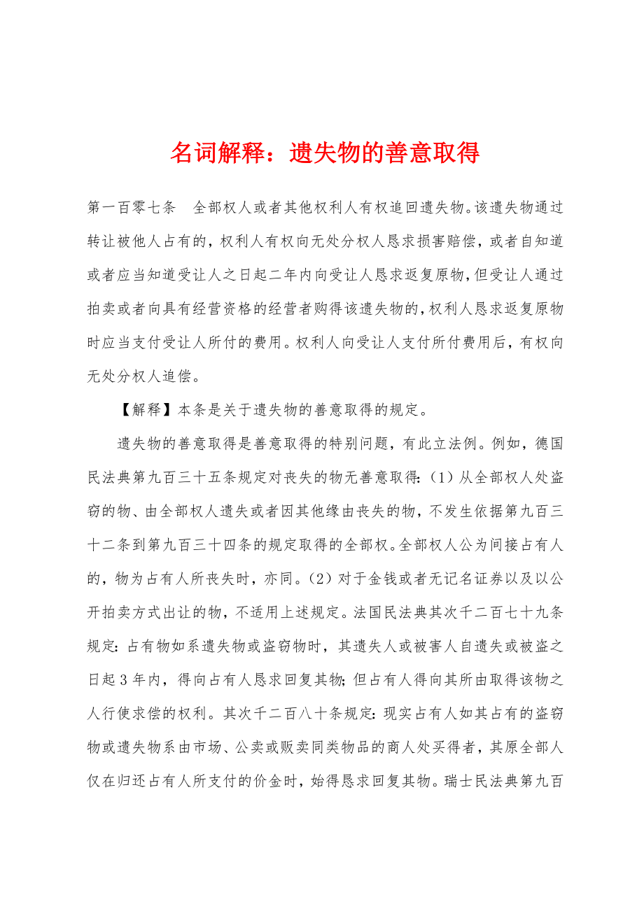 名词解释：遗失物的善意取得_第1页
