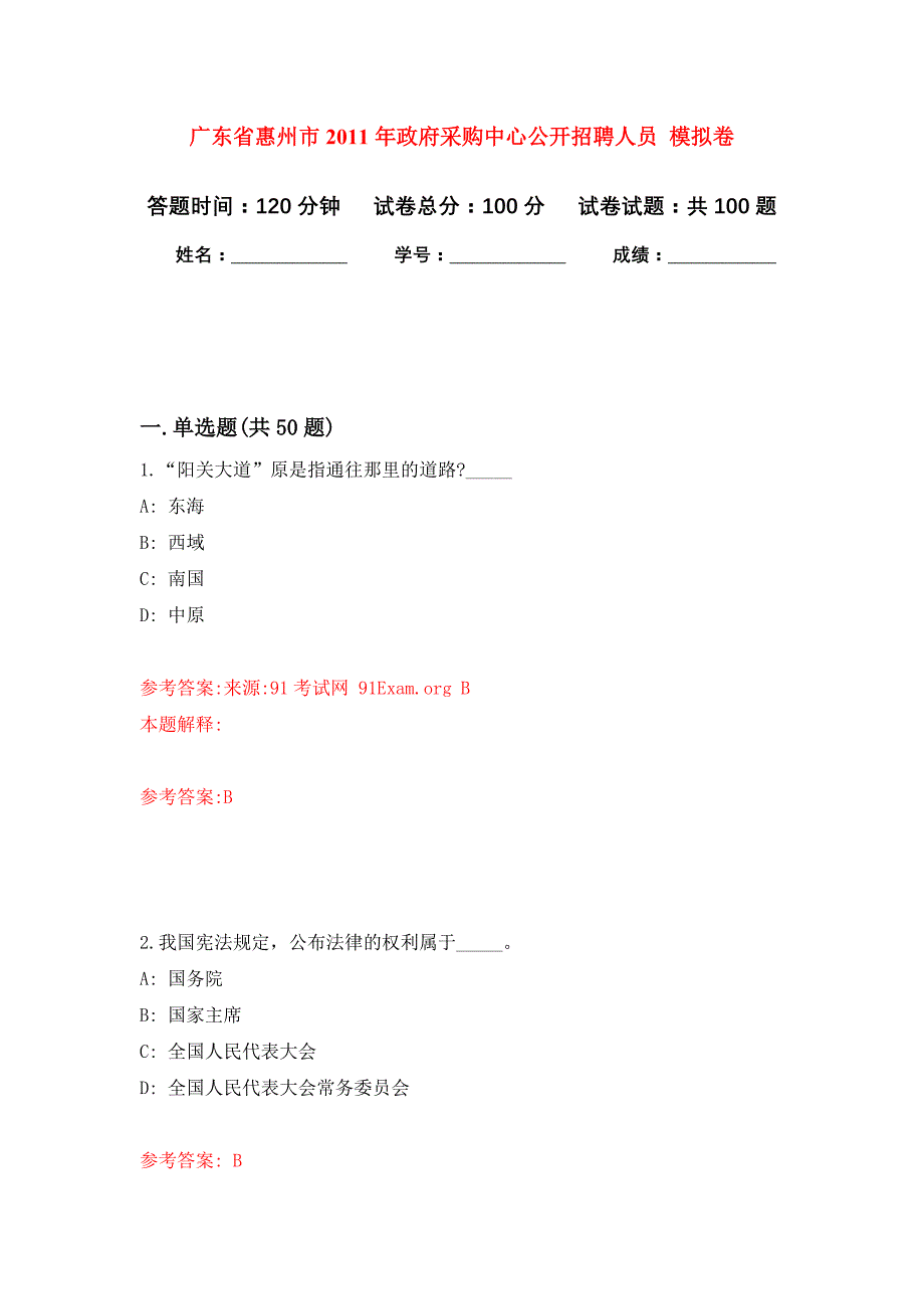 广东省惠州市2011年政府采购中心公开招聘人员 公开练习模拟卷（第4次）_第1页