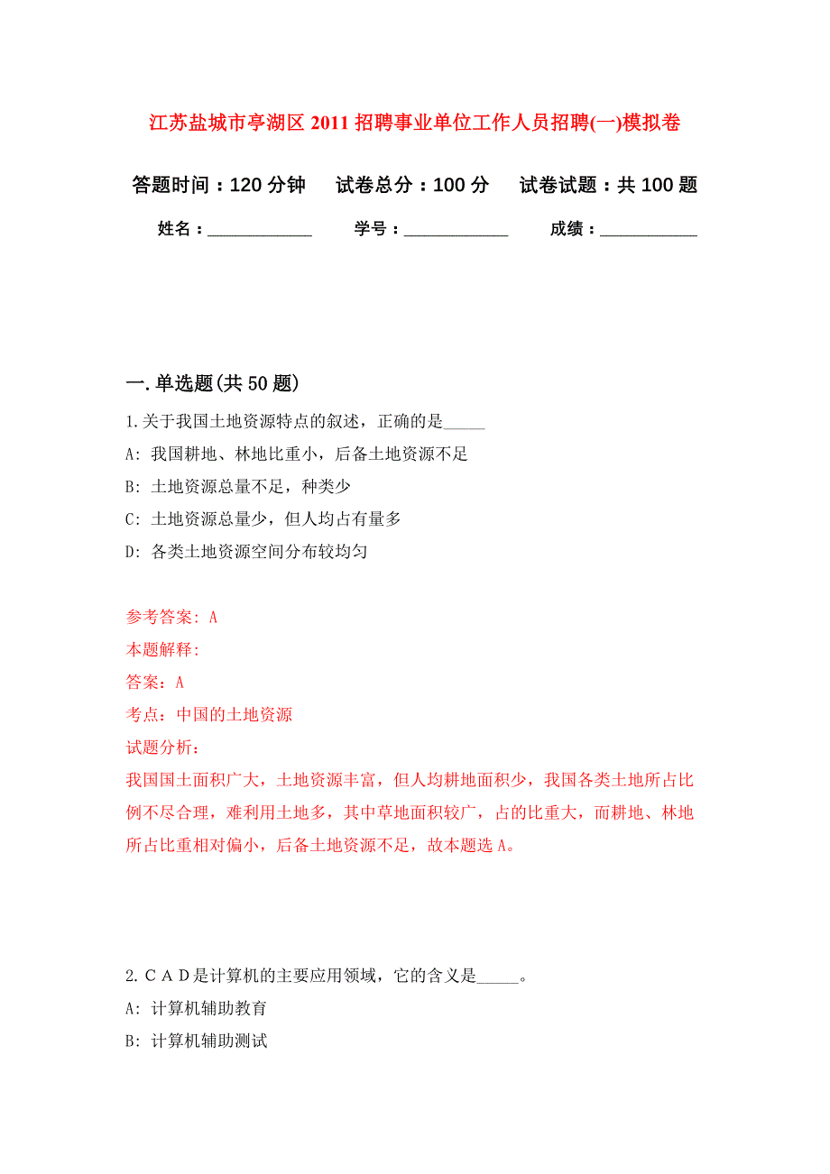 江苏盐城市亭湖区2011招聘事业单位工作人员招聘(一)公开练习模拟卷（第2次）_第1页