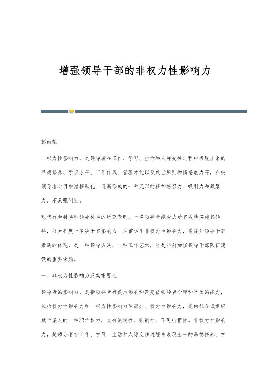 增强领导干部的非权力性影响力_第1页