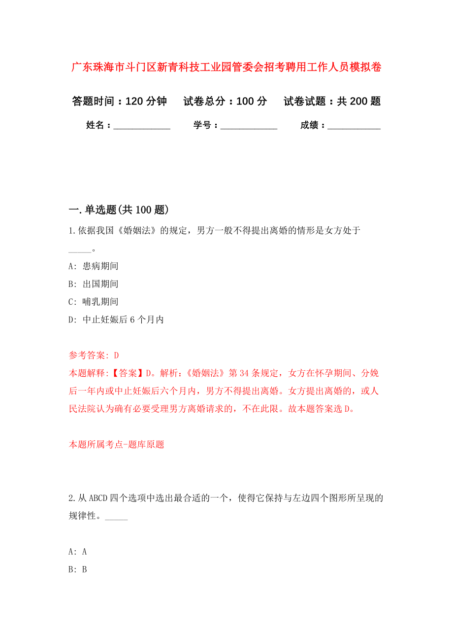 广东珠海市斗门区新青科技工业园管委会招考聘用工作人员强化模拟卷(第8次练习）_第1页