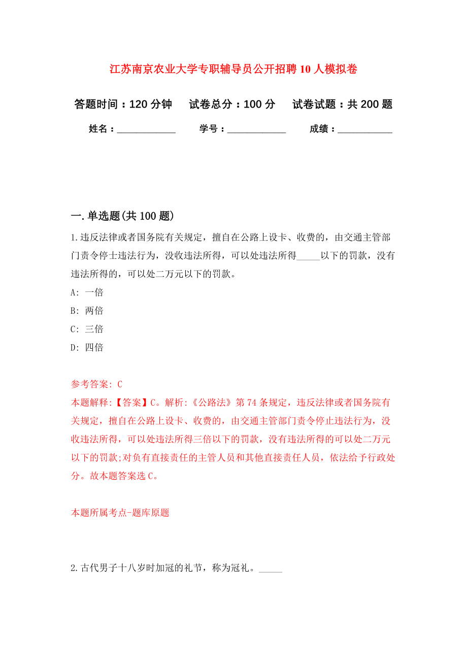 江苏南京农业大学专职辅导员公开招聘10人强化模拟卷(第8次练习）_第1页