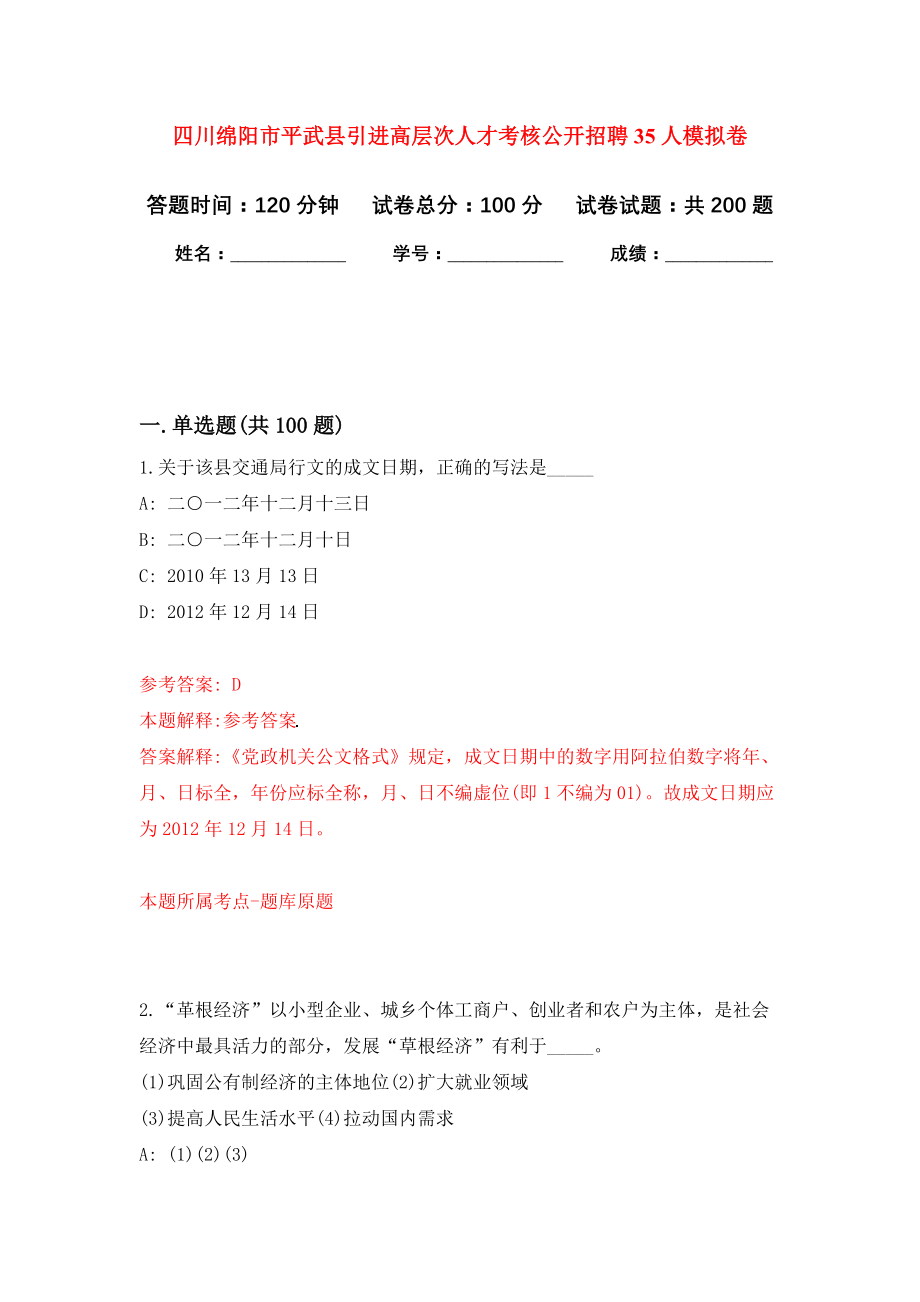 四川绵阳市平武县引进高层次人才考核公开招聘35人模拟卷-4_第1页