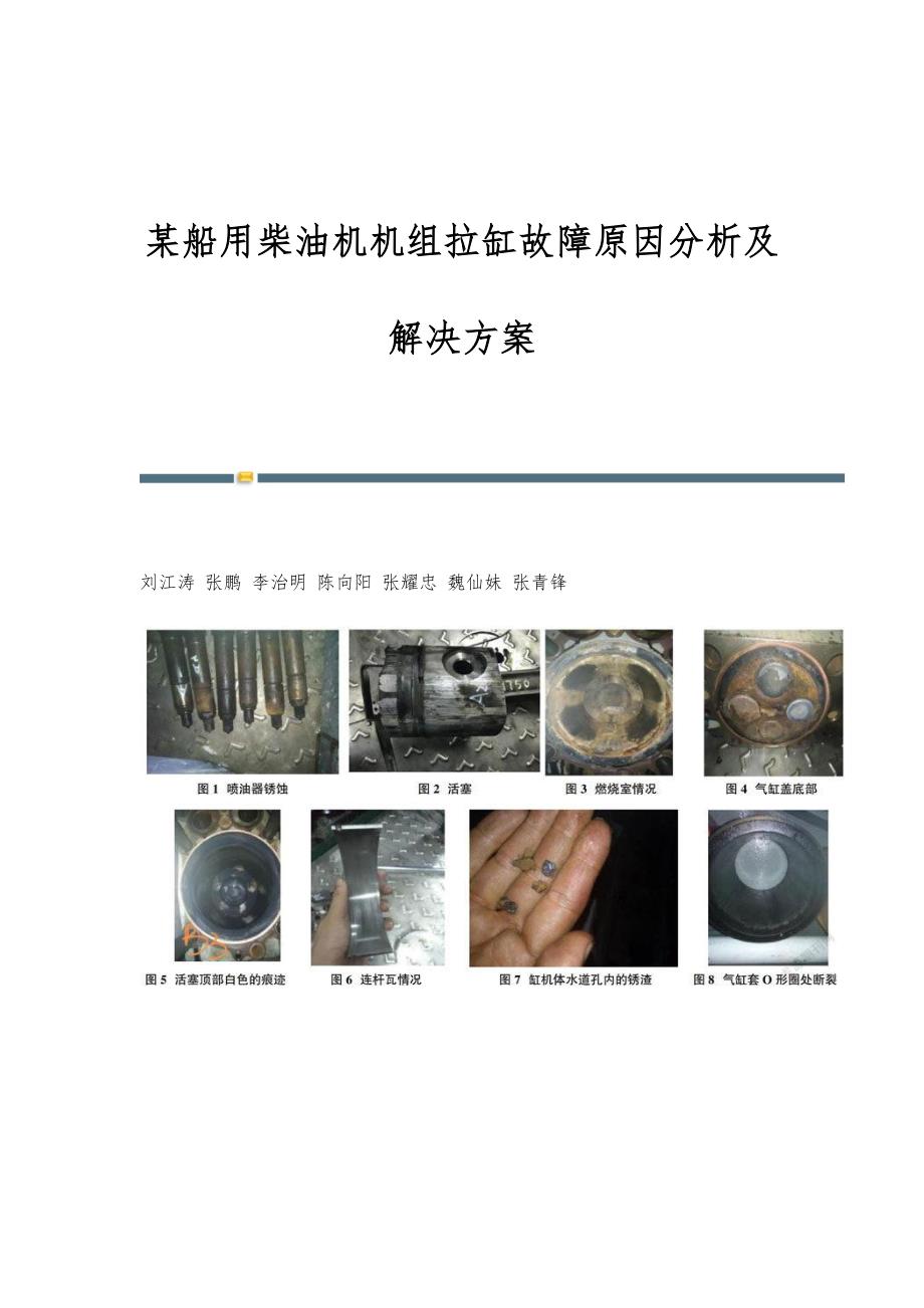 某船用柴油机机组拉缸故障原因分析及解决方案_第1页