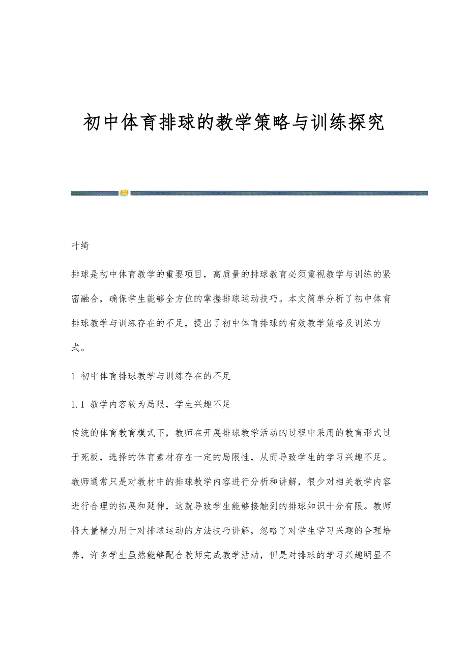 初中体育排球的教学策略与训练探究_第1页