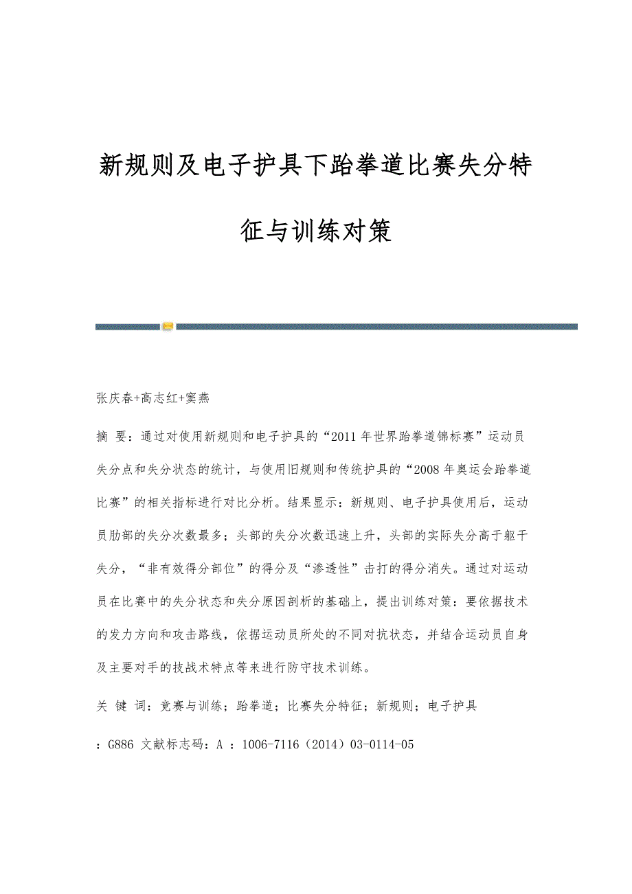 新规则及电子护具下跆拳道比赛失分特征与训练对策_第1页