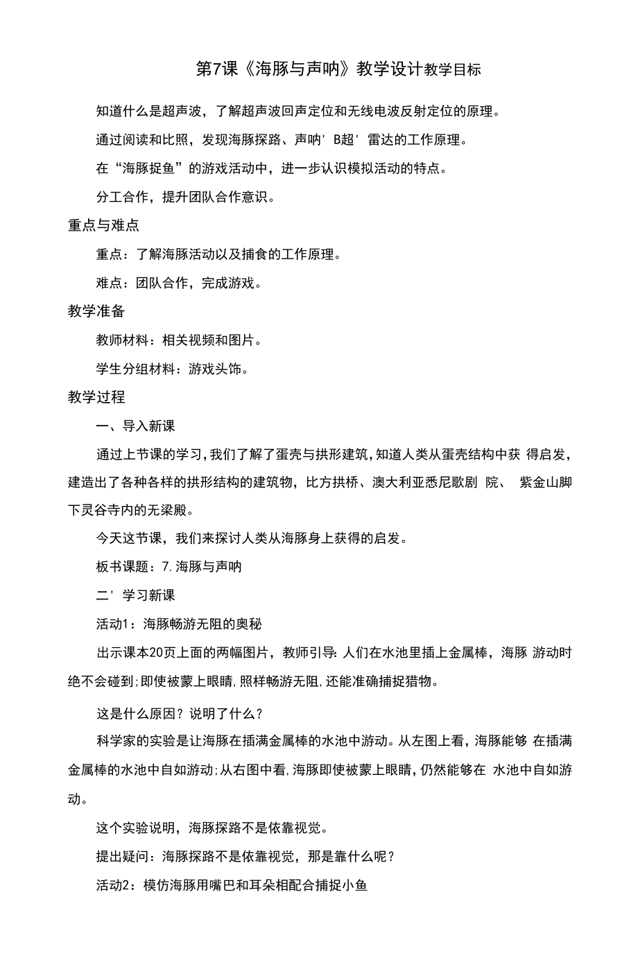 海豚与声呐教案及反思_第1页