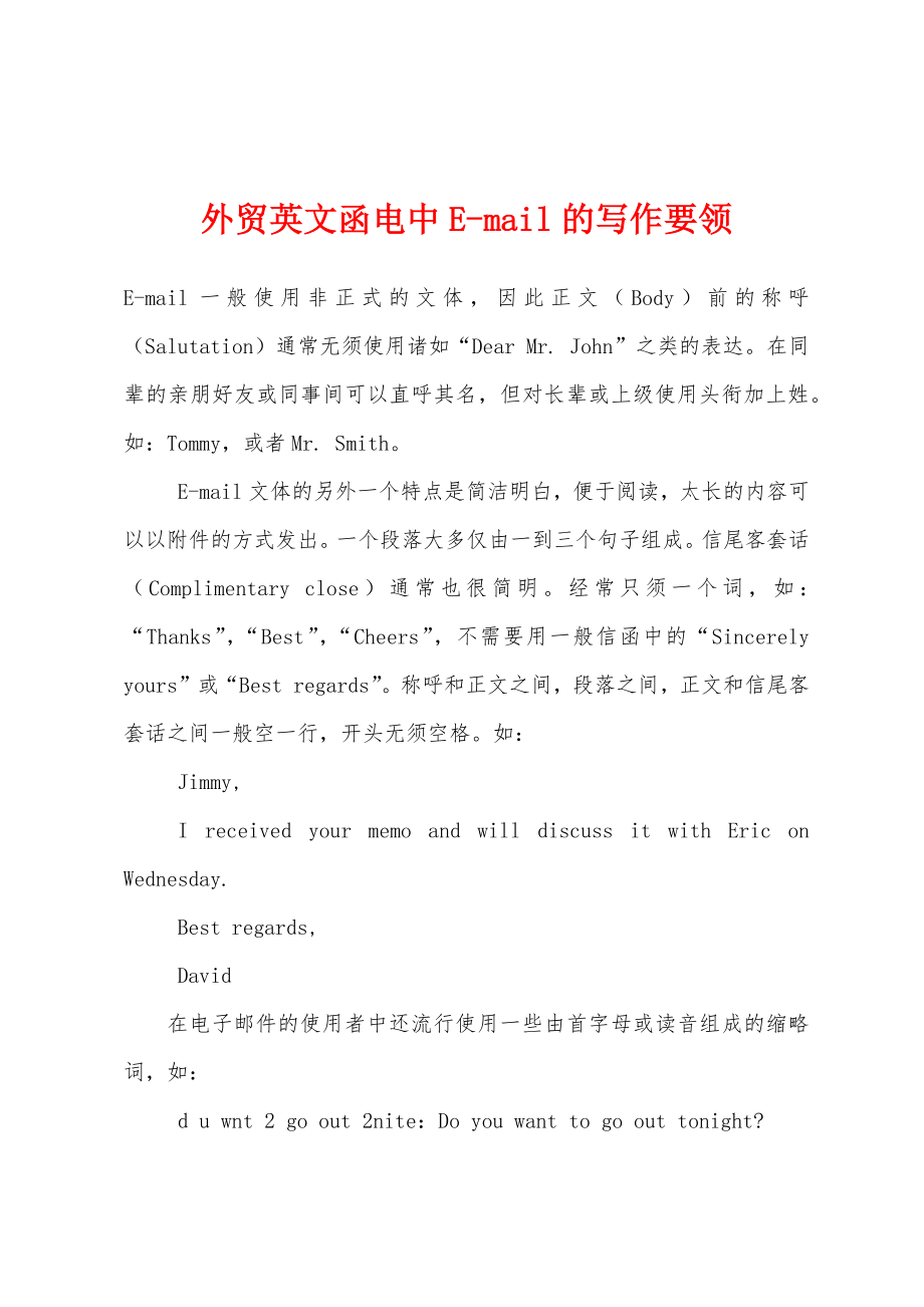 外贸英文函电中E-mail的写作要领_第1页