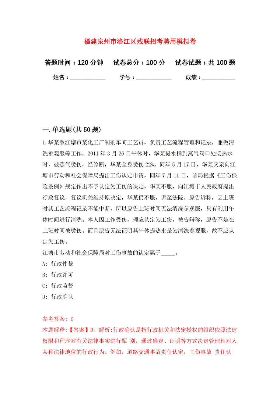 福建泉州市洛江区残联招考聘用公开练习模拟卷（第9次）_第1页