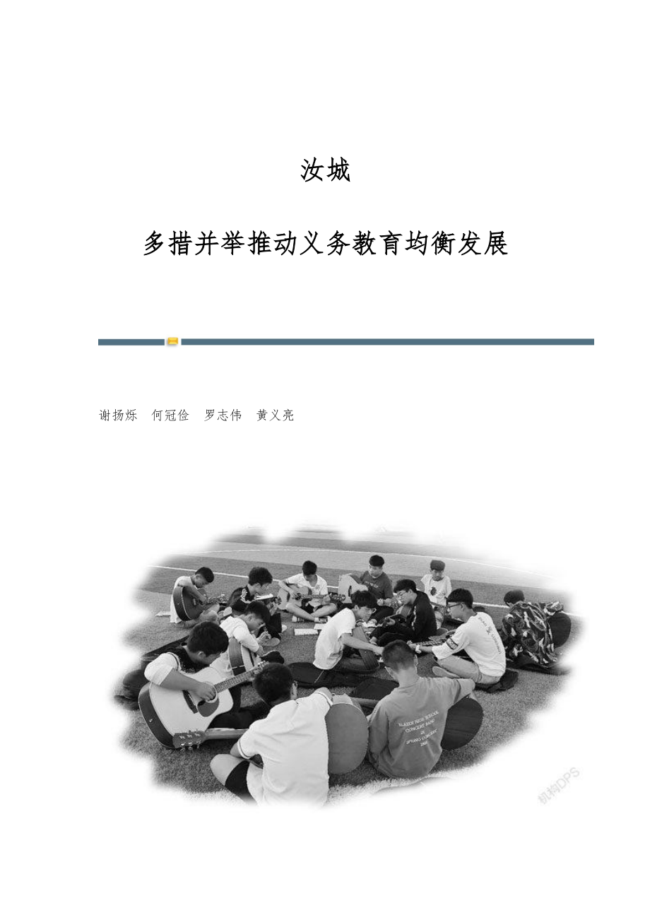 汝城：多措并举推动义务教育均衡发展_第1页