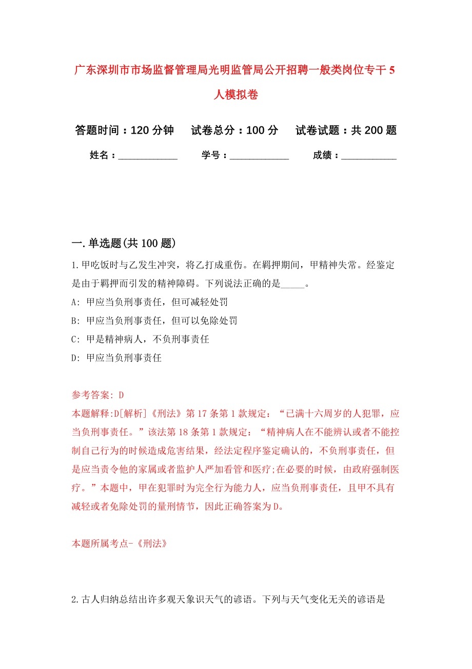 广东深圳市市场监督管理局光明监管局公开招聘一般类岗位专干5人模拟卷-0_第1页