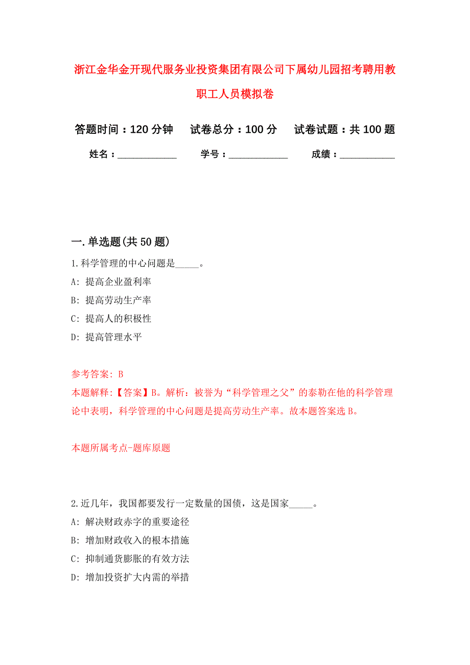 浙江金华金开现代服务业投资集团有限公司下属幼儿园招考聘用教职工人员公开练习模拟卷（第7次）_第1页