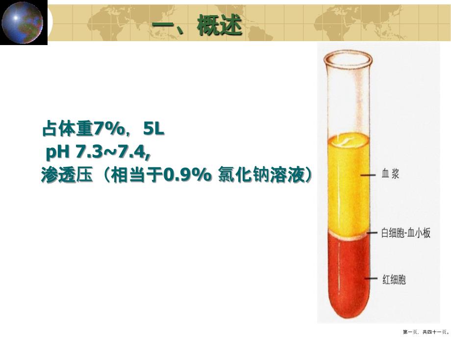 组织学与胚胎学血液课件_第1页