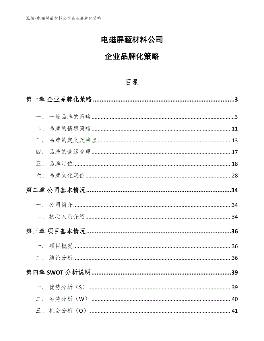 电磁屏蔽材料公司企业品牌化策略_第1页