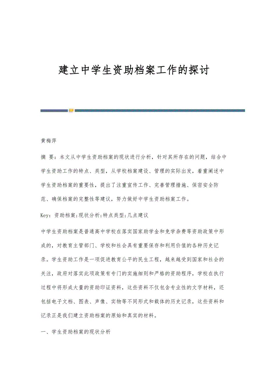 建立中学生资助档案工作的探讨_第1页