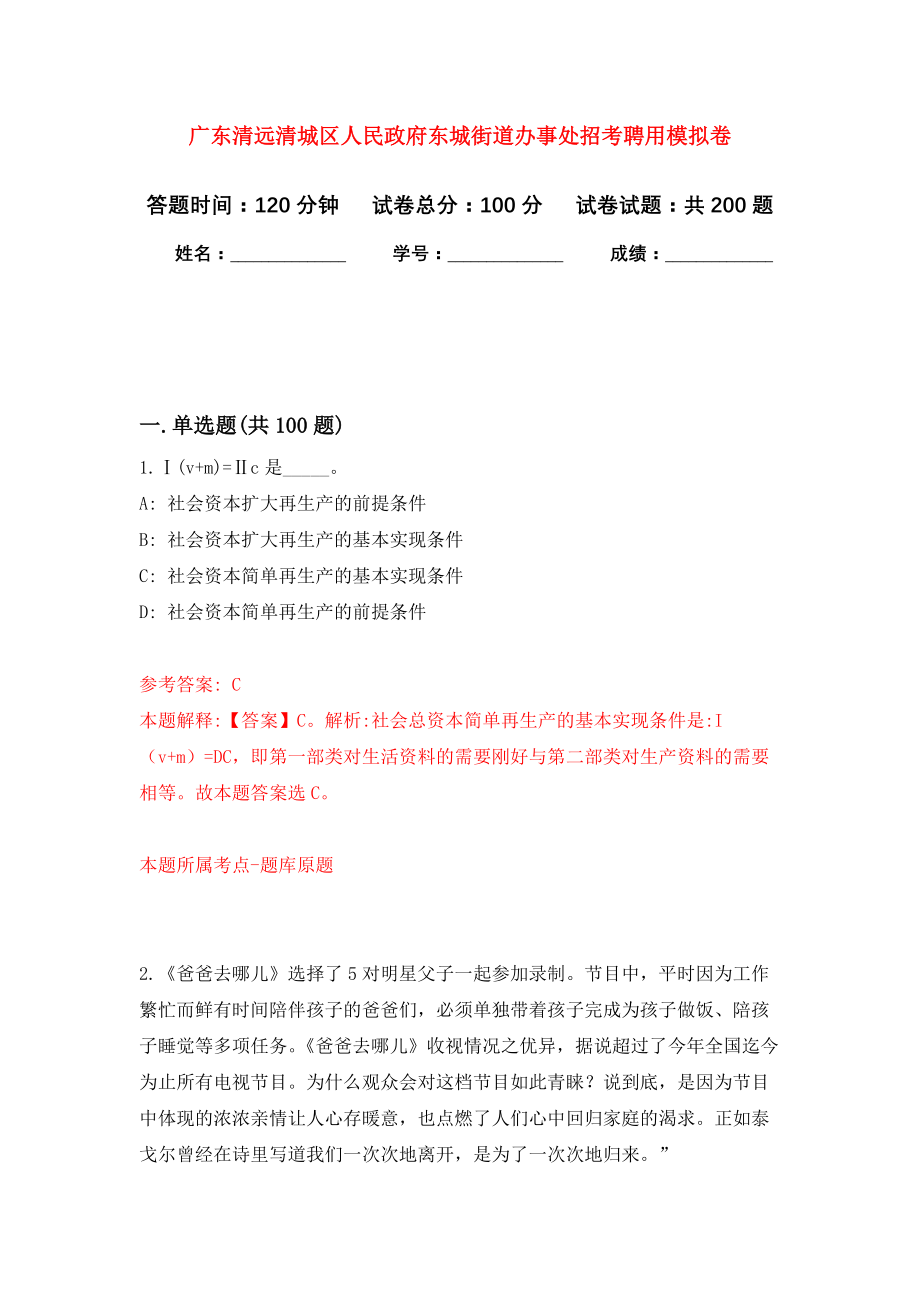 广东清远清城区人民政府东城街道办事处招考聘用强化模拟卷(第2次练习）_第1页